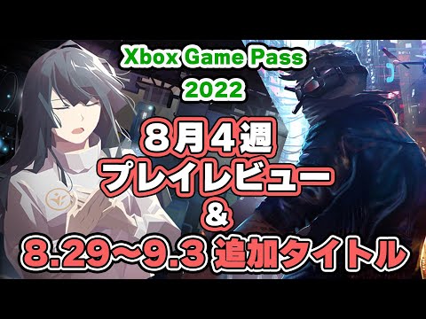 Xbox Game Pass: 2022 年 8 月の新しいゲーム – 今回はこれが期待できます