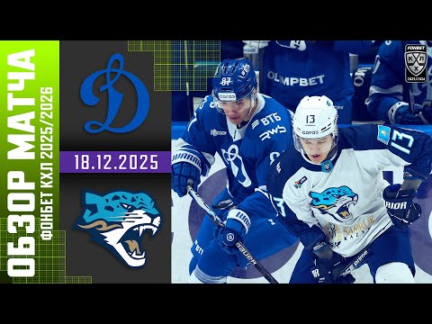 ДИНАМО МОСКВА – БАРЫС | Обзор матча Фонбет КХЛ сезон 2025/2026 | 18.12.2025