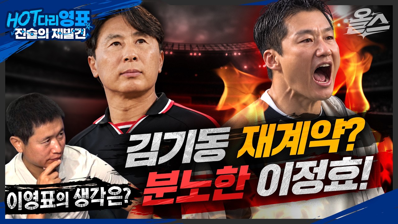 우승 눈앞 김기동 감독 떠날까? 6연승 이정효 감독은 왜 분노했을까?#FC서울 #수원삼성 #슈퍼매치 [HOT다리영표]시즌2 EP.17 KBS20261020