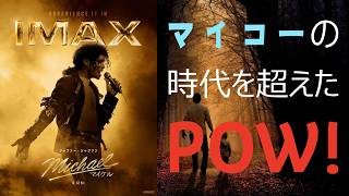【映画】Michael／マイケル【レビュー】POPレジェンドの偉大なる映画化