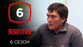 Я стесняюсь своего тела. Сезон 6. Выпуск 6 от 06.10.2019