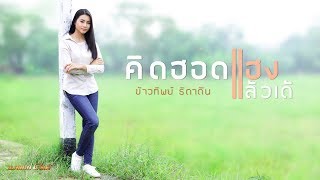 คิดฮอดแฮงแล้วเด้ – ข้าวทิพย์ ธิดาดิน