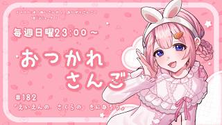 【おつかれさんご】　ゆるゆる定期雑談！第182回！俺が、ここで、永遠の桜の木になろう【周央サンゴ】