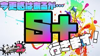 【スプラトゥーン２】ここからが本番だ。S＋に駆け上がるぞぉ！-実況プレイ