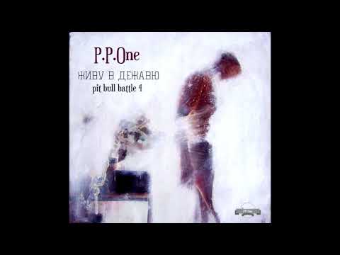 P.P.One [Давид Стеблюк] - Живу B Дежавю