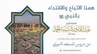 صورة همنا الاتباع والاقتداء بالنبي | لفضيلة الشيخ عبدالقادر شيبة الحمد رحمه الله (30)