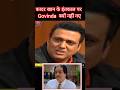 Kader Khan के इंतकाल पर Govinda क्यों नहीं गए Ytshorts Gov