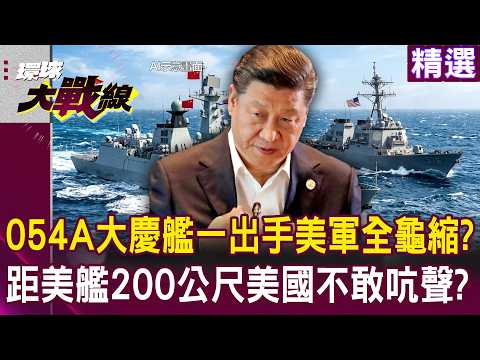 【精選】中國054A大慶艦一出手美軍全龜縮？距美艦僅200公尺「美國不敢吭聲」？！｜#環球大戰線 #寰宇全視界 @Global-vision-talk
