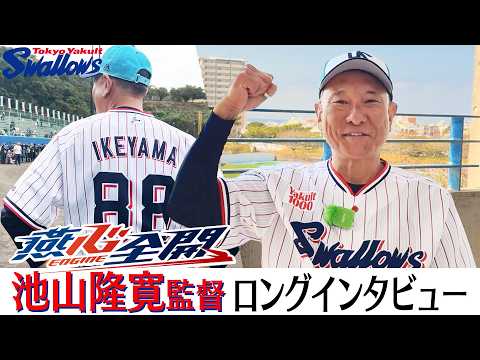 燕心全開！池山隆寛監督ロングインタビュー！ 2026浦添キャンプ