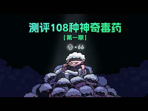 【李白尼】「120」隨機吃一口毒藥，你會有哪些神奇體驗？