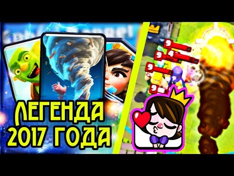 Спелбейт с торнадо. Лучшая колода 2017 года! / Clash Royale