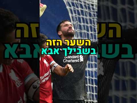 אחד השערים הכי מרגשים בהיסטוריה של ליברפול 💔🇧🇷 #football