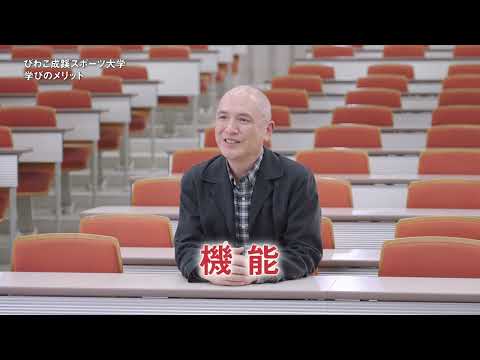 スポーツ学科 動画で見るびわこ成蹊スポーツ大学の学びー健康・スポーツ医科学コース―