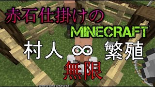 [実況]赤石仕掛けのMineCraft　＃7　無限繁殖施設