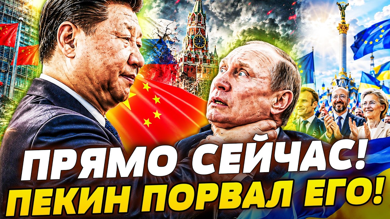 💥КИТАЙ СДЕЛАЛ ЭТО ДЛЯ УКРАИНЫ! ПУТИНА ЗАСТАВИЛИ СДЕЛАТЬ ЭТО! КРЕМЛЬ СВОРАЧИ