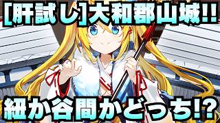【城プロ雑談】[肝試し]大和郡山城！「谷間」に見えるか「紐」に見えるか問題！【御城プロジェクト:RE】