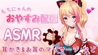 【ASMR ❤ Binaural】耳かきしたり、お耳のマッサージしたり💕ねんねの前にリラックスしよ？【アイドル部/生配信】