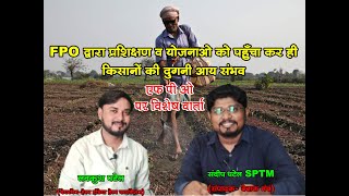 FPO द्वारा प्रशिक्षण व योजनाओ को पहुँचा कर ही किसानों की दुगनी आय संभव -हेल्प इंडिया हेल्प फाउंडेशन