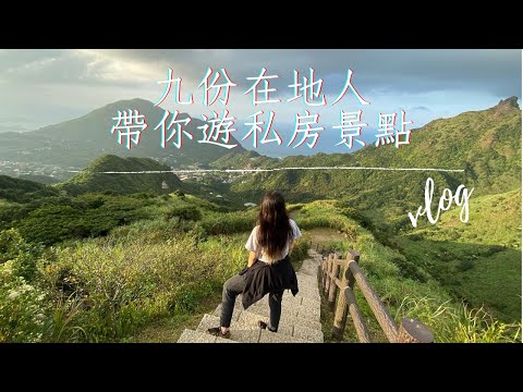 Os moradores de Jiufen ligam para Jiufen Jinguashi Private Scenic Spot / Um morador local mostrará as jóias escondidas de Jiufen / Uma maneira diferente de desfrutar de Jiufen / Pontos turísticos recomendados de Jinguashi