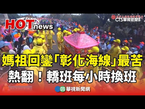 媽祖回鑾「彰化海線」最辛苦　熱翻！轎班每小時換班