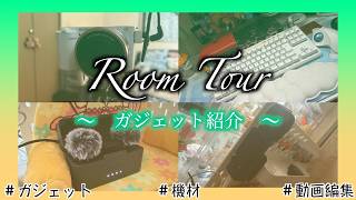【ルームツアー】編集スペース・愛用ガジェット紹介 #ルームツアー #編集 #機能性 #こだわり #居心地 #ガジェット