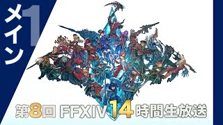 [情報] FF14 第8回14時間生放送