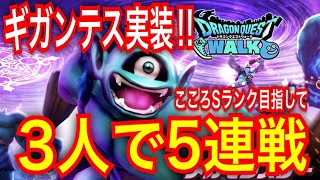 【ドラクエウォーク】ギガンテス実装！Sランクのこころ目指して３人で５連戦【ドラゴンクエストウォーク】