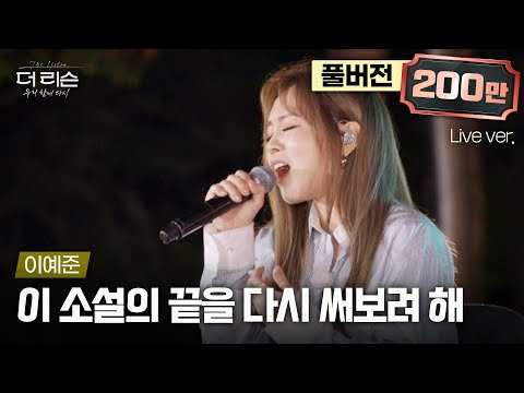 [풀버전] ※주의: 듣는 사람 전부 빨려들어감;; 🔥폭발적인 가창력🔥, 이예준의 레전드 라이브🎤 '이 소설의 끝을 다시 써보려 해'🎵 | SBS '더 리슨: 우리 함께 다시'