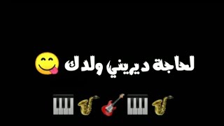 Statut whatsapp الحاجة ديريني ولدك video love