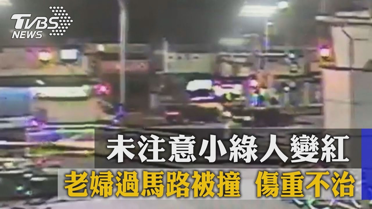 未注意小綠人變紅！老婦過馬路被撞　傷重不治