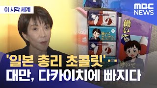 [이 시각 세계] '일본 총리 초콜릿'‥대만, 다카이치에 빠지다 (2026.01.13/뉴스투데이/MBC)