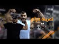 تمرينة دراع مع ابراهيم صبحي