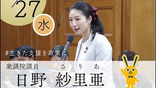 2026.5.27.国民民主党日野紗里亜衆議院議員の厚労委員会質疑