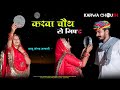 Karva Chauth Ro Gift | Husband God Desi Karwa Chauth Vrat 2023 | Ogad Ambani kaku Comedy #karwachauth