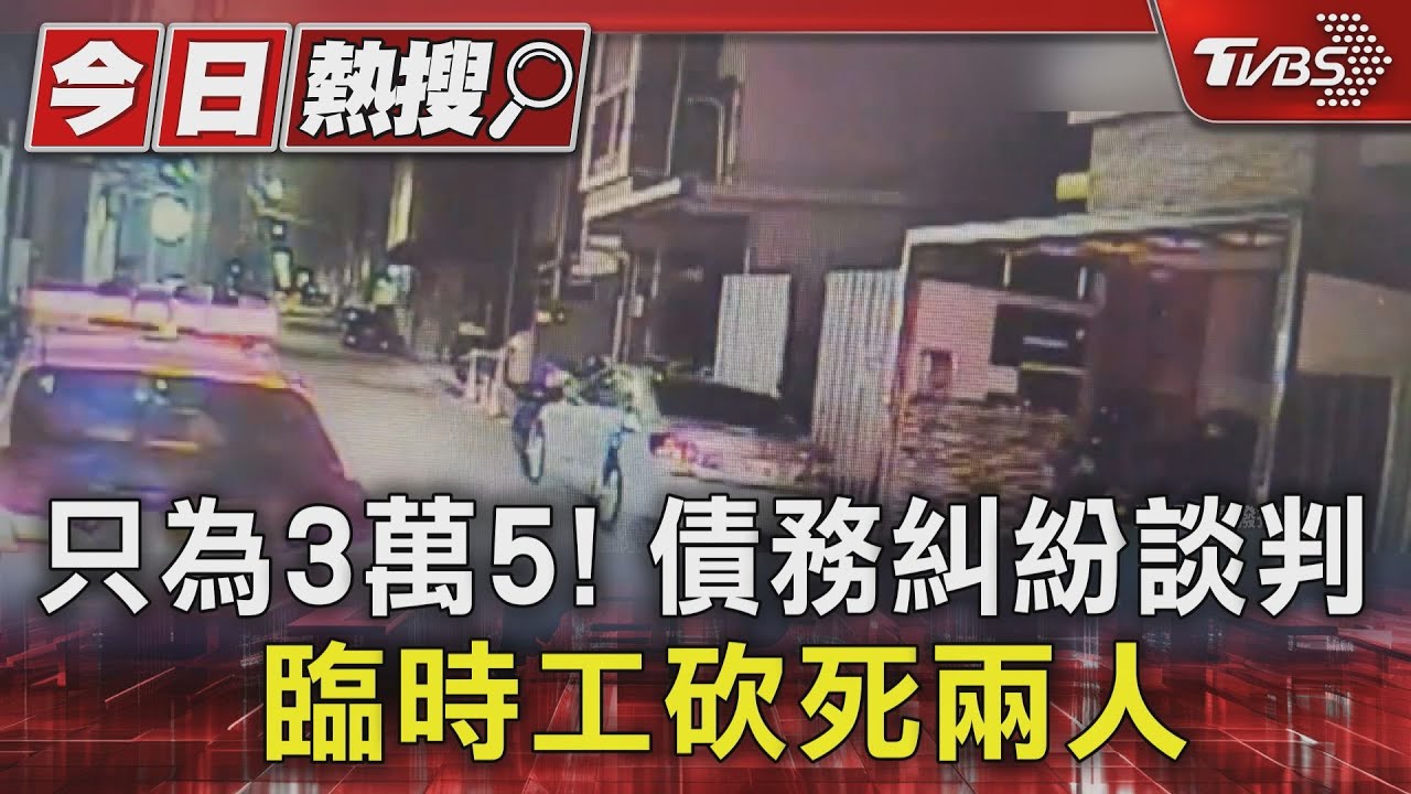 只為3萬5!債務糾紛談判 臨時工砍死兩人