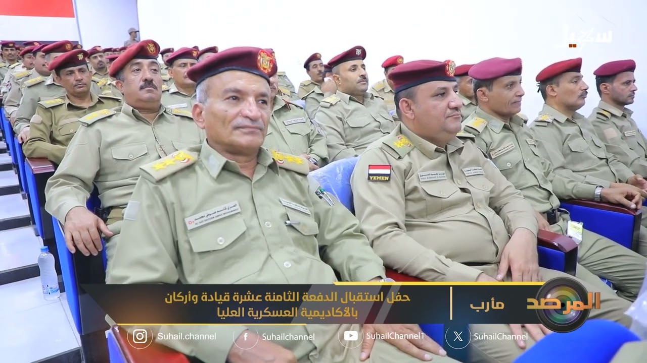 المرصد | حفل استقبال الدفعة الثامنة عشرة قيادة وأركان بالأكاديمية العسكرية ا