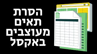 הסרת תאים מעוצבים באקסל | סינון לפי צבע התא באקסל