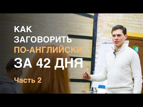 Как заговорить по-английски за 42 дня. Иван Бобров. Часть 2