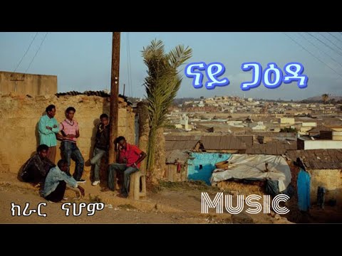 New Eritrean Tigrina Music 2021 Nahom nay gada krar  ናይ ጋዕዳ ክራር
