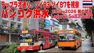 洪水のラップラオ通りソイ83からソイ87、一昨日との比較です。まだ道路は冠水 Ladprao Soi83-Soi87,  29Sep2026-AM09:00