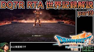 【世界記録】DQ7Reimagined バッチリ冒険RTA 3:58:17 part9【ゆっくり解説】