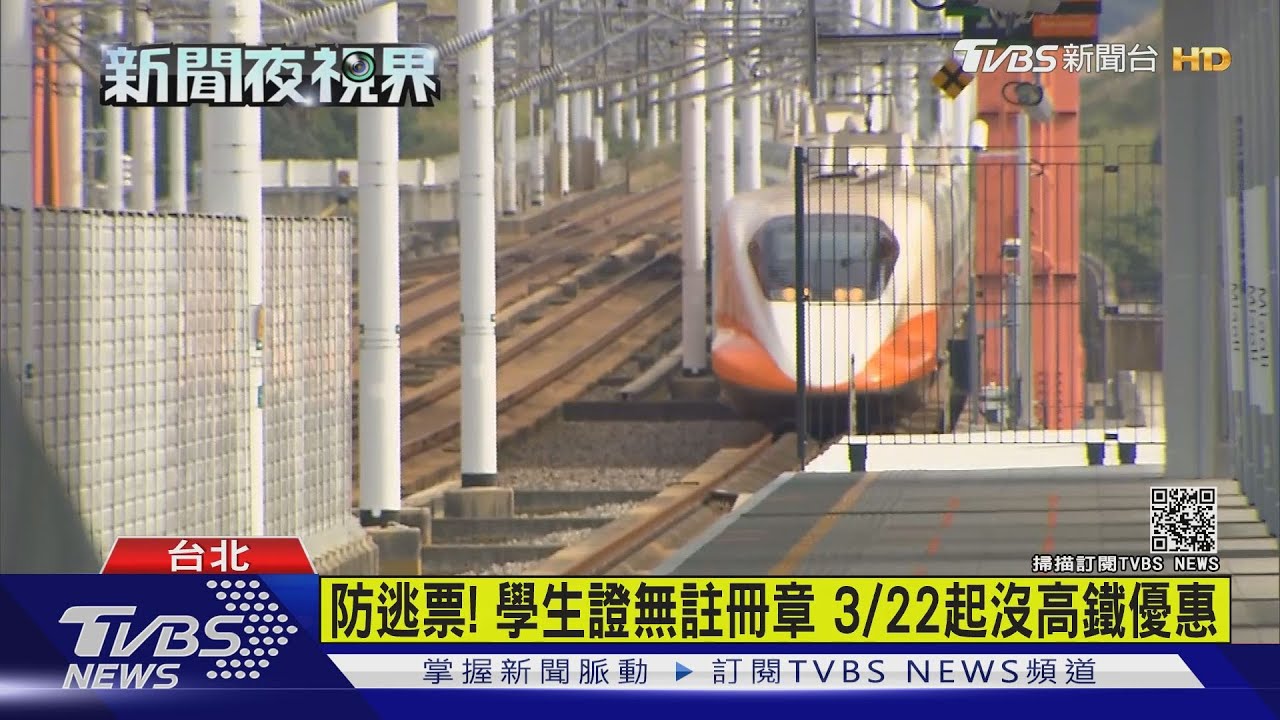 防逃票!學生證無註冊章 3月22日起沒高鐵優惠