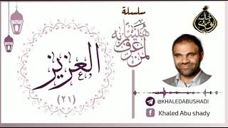 21 - العزيز ❤ | سلسلة هنيئاً لمن عرف ربه 💙 || د. خالد أبوشادي image