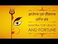 Powerful Durga Mantra For Good Luck And Good Health With Lyrics शक्तिशाली दु�