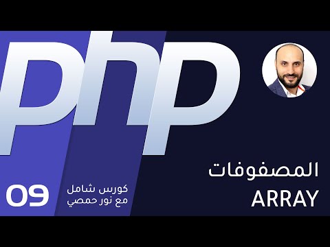 09 تعليم بي اتش بي المصفوفات