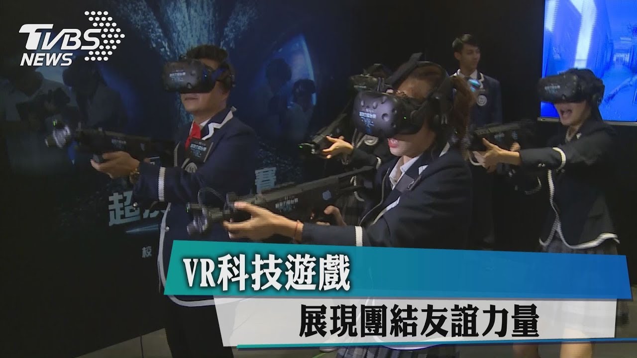 VR科技遊戲 展現團結友誼力量