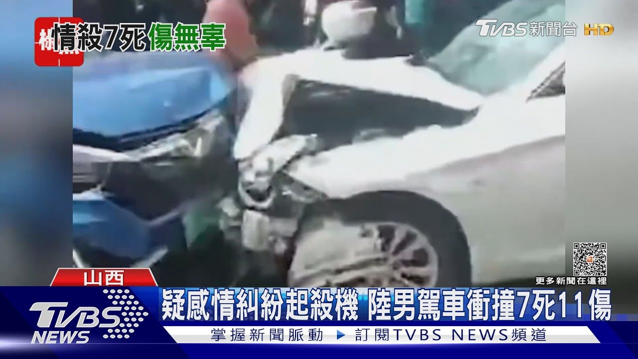 疑感情糾紛起殺機 陸男駕車衝撞7死11傷