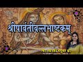 श्री पार्वतीवल्लभ अष्टकम L Bhaje Parvati Vallabham Neelk