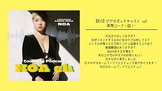 【#10】ビデオポッドキャスト vo2-質問コーナー回！-