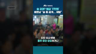 술 강권? 이젠 벌금 '17만원'... 음주 문화 개선하려 새 시행령 발표한 베트남 #JTBC #Shorts